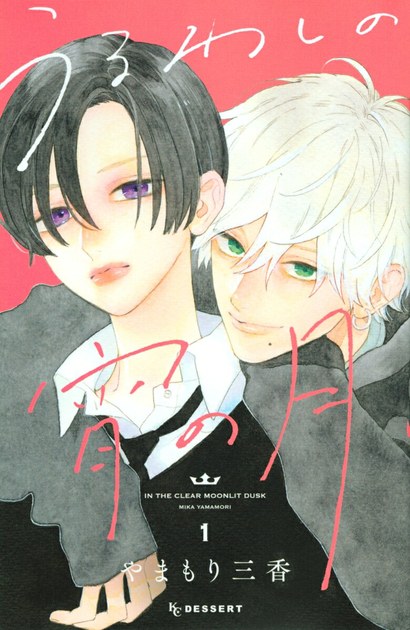 うるわしの宵の月 第1巻の書影