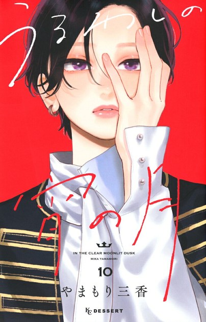 『うるわしの宵の月』10巻の書影