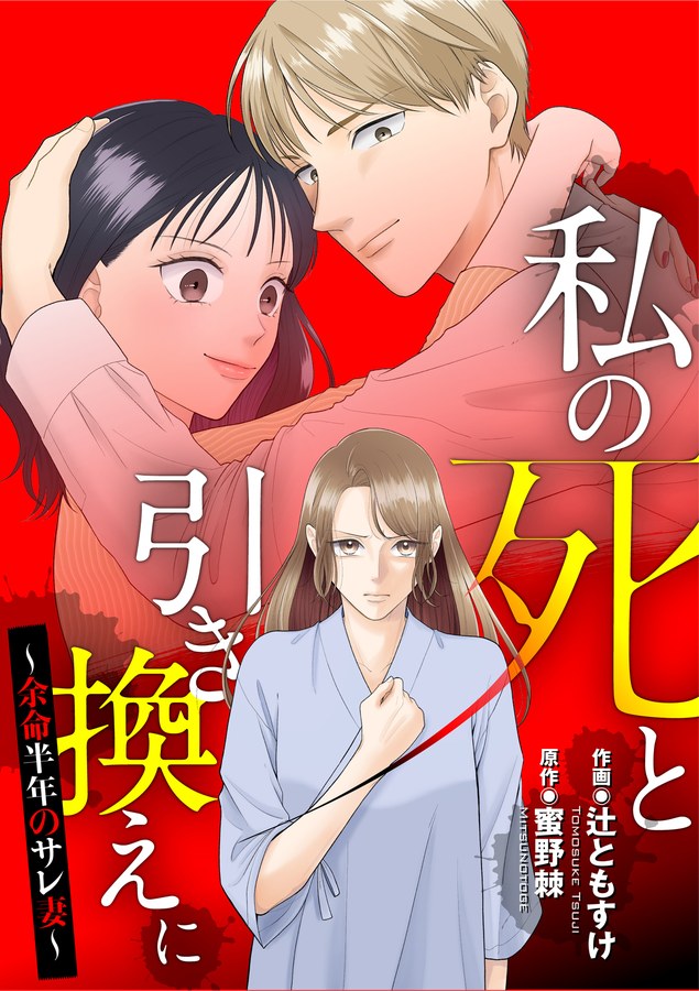 私の死と引き換えに~余命半年のサレ妻~ 第1巻の書影