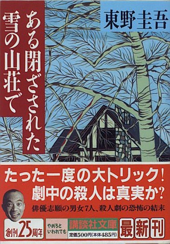 『ある閉ざされた雪の山荘で』講談社文庫の書影