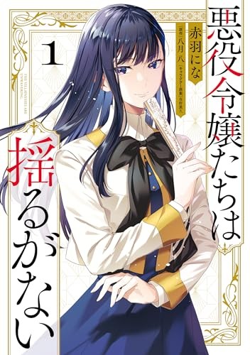 『悪役令嬢たちは揺るがない』コミック1巻の表紙(セラフィーナ)