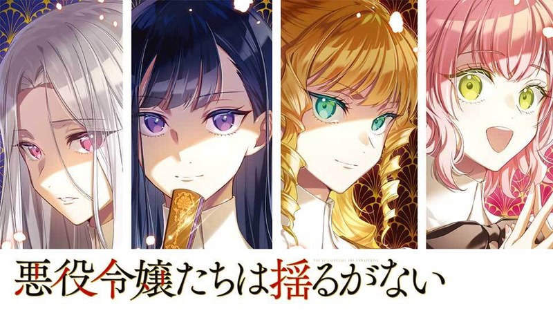 『悪役令嬢たちは揺るがない』の公式キービジュアル(3人の悪役令嬢と聖女見習いアイニ)