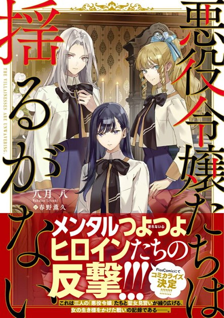 『悪役令嬢たちは揺るがない』原作小説(KADOKAWA単行本)の表紙