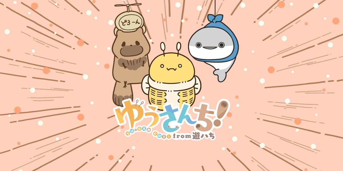 ショートアニメ ゆうさんち!from 遊ハち のティザービジュアル(はち・たぬき・スピスの3キャラクター)