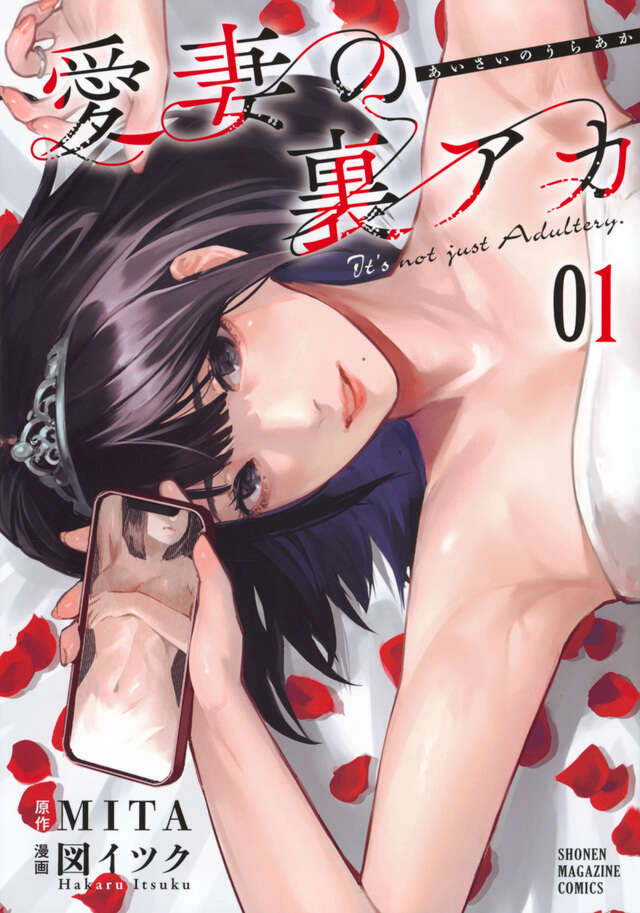 愛妻の裏アカ 第1巻の書影(MITA・図イツク/KCデラックス)