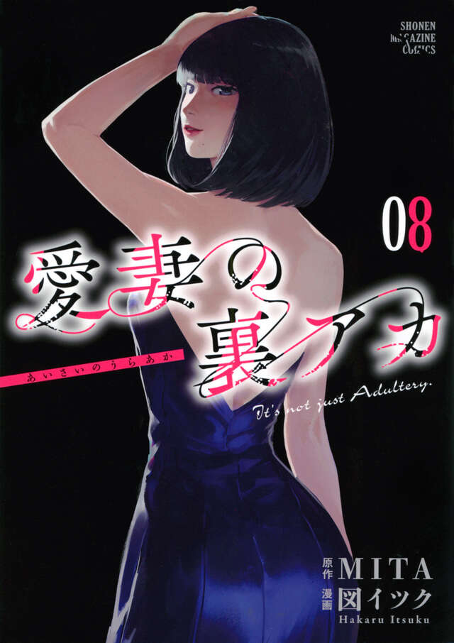 愛妻の裏アカ 第8巻の書影(真の間男が浮かび上がる巻)