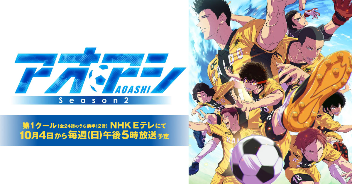 アオアシ Season2 キービジュアル