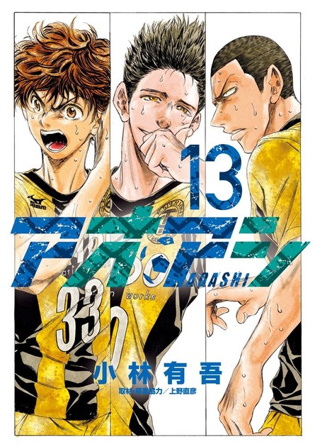 アオアシ 第13巻の書影