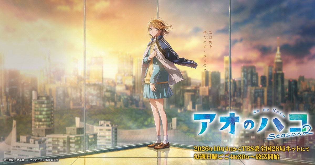 TVアニメ『アオのハコ』Season2のキービジュアル
