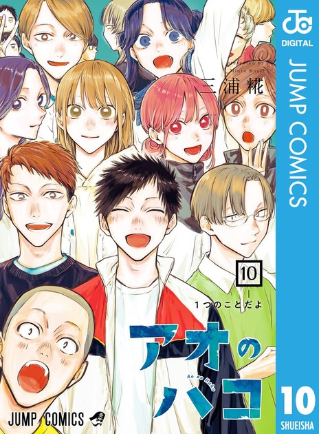 アオのハコ 第10巻の書影