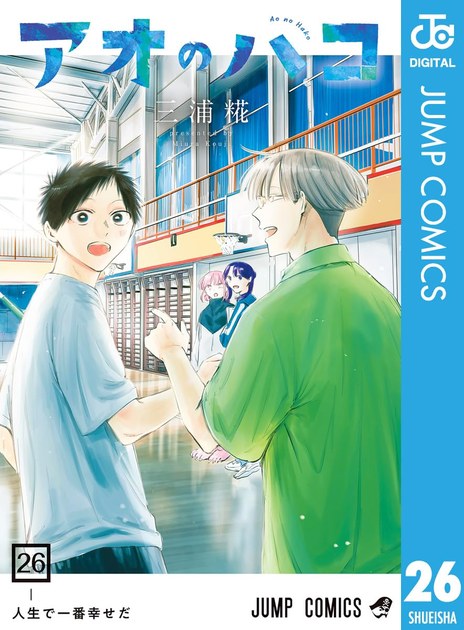 アオのハコ 第26巻の書影