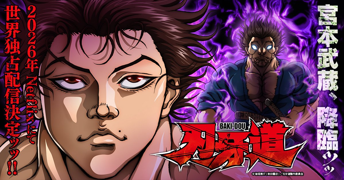アニメ 刃牙道のキービジュアル(範馬刃牙と宮本武蔵)