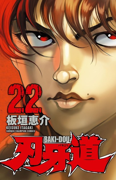 刃牙道 22巻(最終巻)の書影