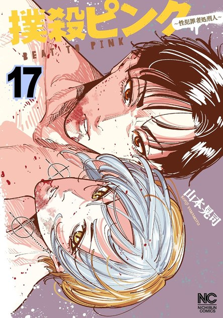 『撲殺ピンク~性犯罪者処刑人~』17巻(最新刊)の書影