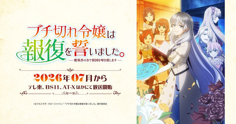 TVアニメ ブチ切れ令嬢は報復を誓いました。 公式キービジュアル