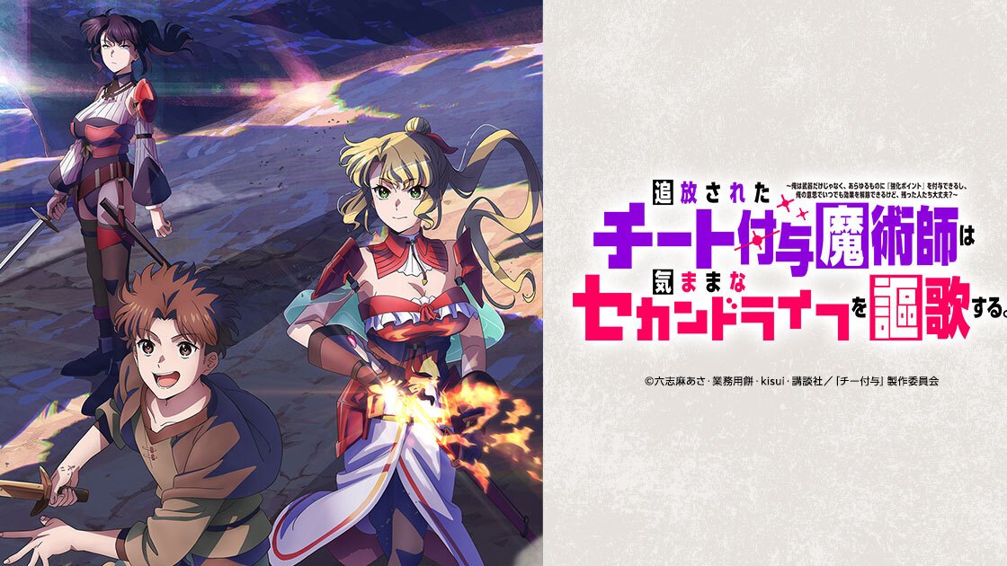 TVアニメ『追放されたチート付与魔術師は気ままなセカンドライフを謳歌する。』のメインビジュアル
