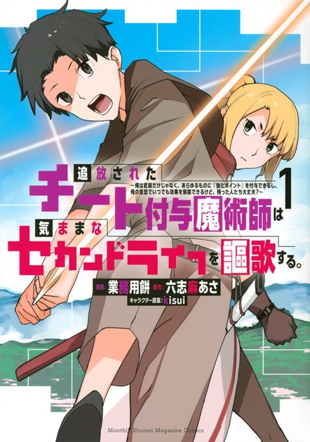 追放されたチート付与魔術師 コミック第1巻の書影