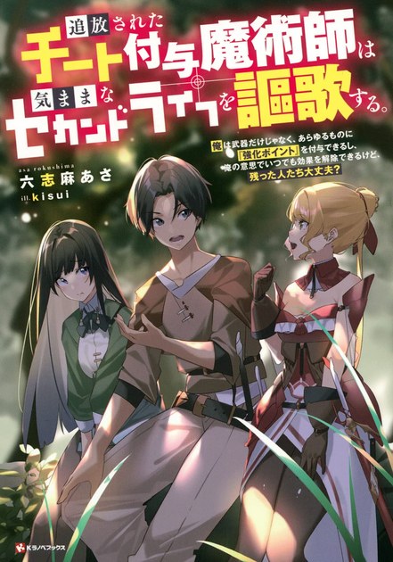 追放されたチート付与魔術師 小説第1巻の書影