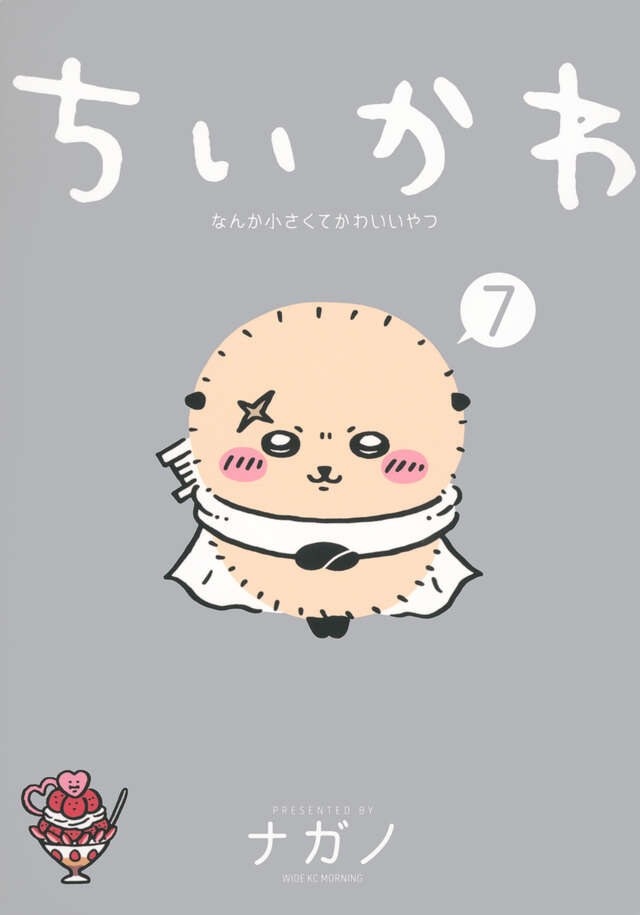 ちいかわ7巻書影