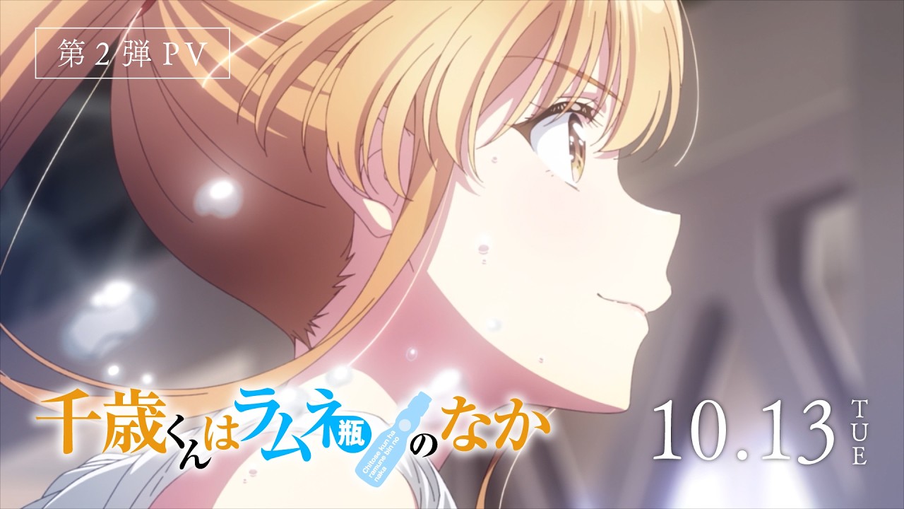 TVアニメ千歳くんはラムネ瓶のなか 第2クール第2弾PVのキービジュアル