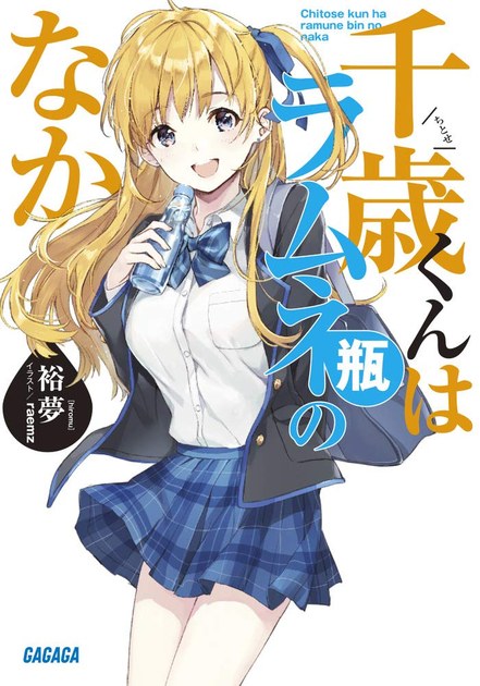 千歳くんはラムネ瓶のなか 小説第1巻の書影