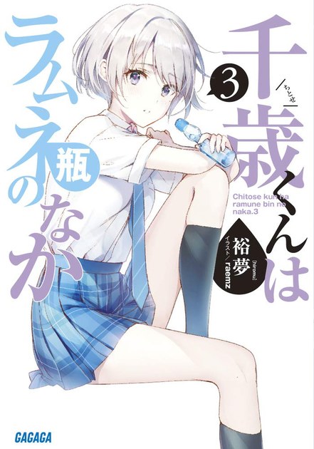 千歳くんはラムネ瓶のなか 小説第3巻の書影