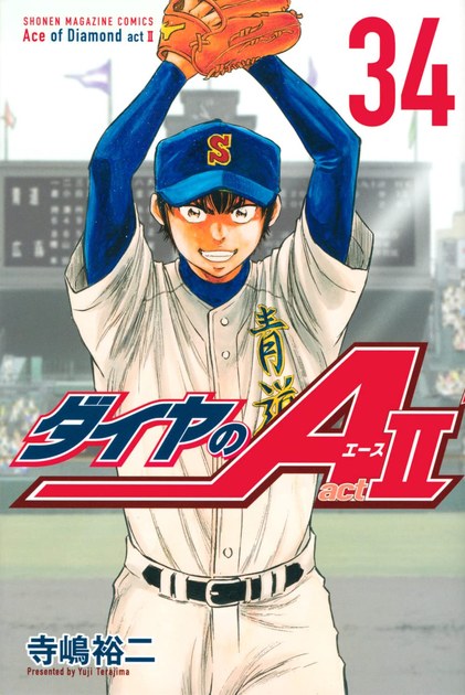 ダイヤのA act2 第34巻(最終巻)の書影