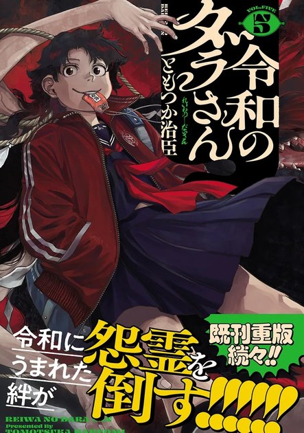 令和のダラさん 5巻の書影