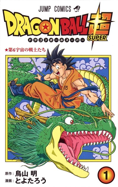 ドラゴンボール超 コミックス第1巻の書影