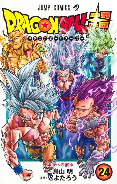 ドラゴンボール超 コミックス第24巻の書影