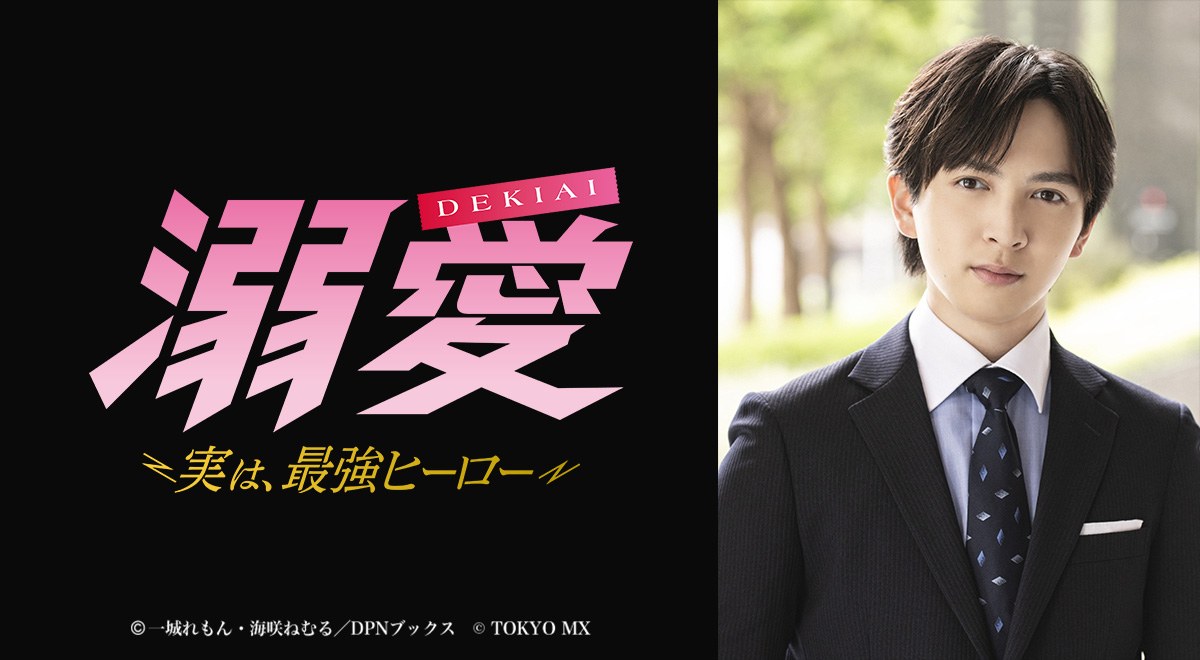 ドラマ『溺愛 ~ 実は、最強ヒーロー ~』のキービジュアル