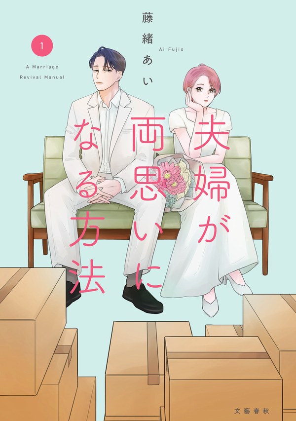 夫婦が両思いになる方法 第1巻の表紙