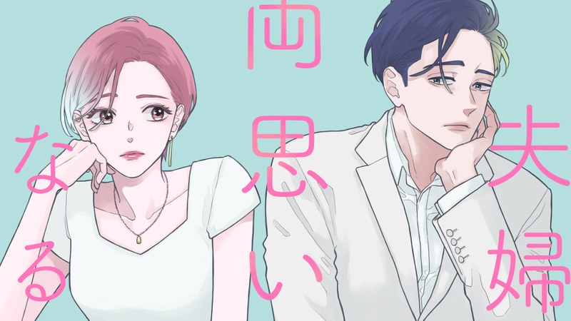 夫婦が両思いになる方法の作品ビジュアル(衣真と恵一)