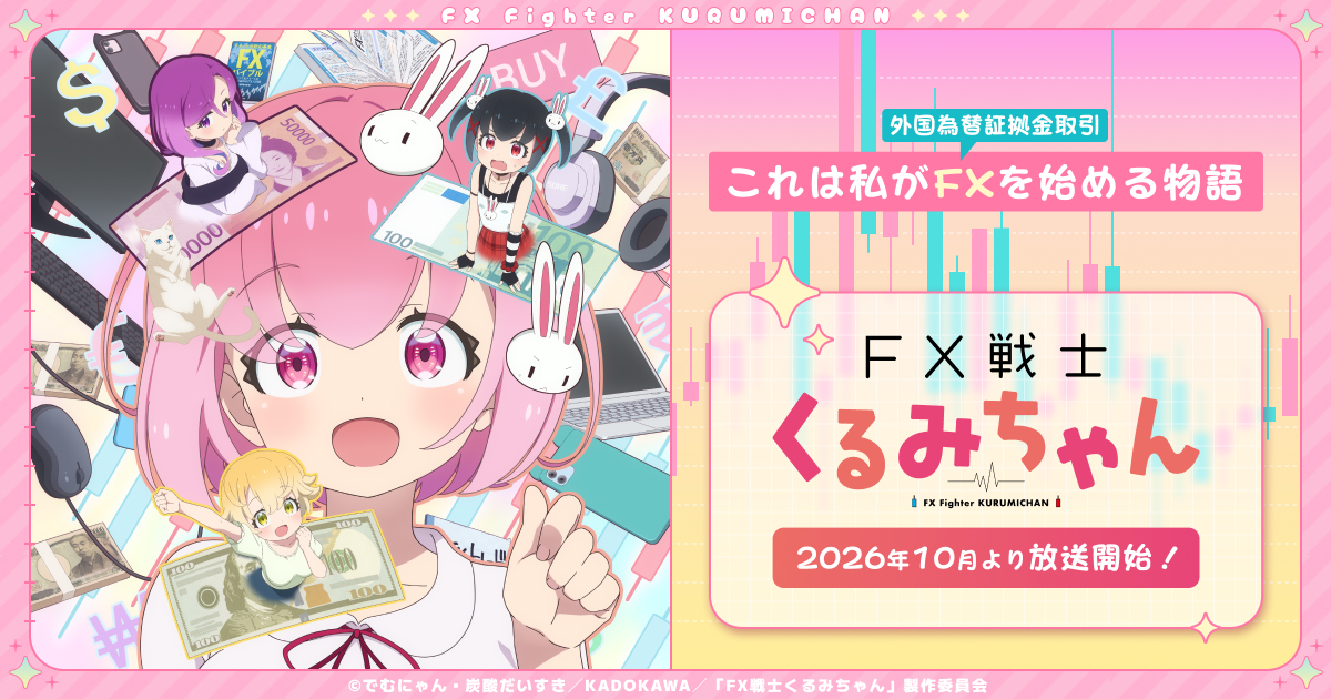 TVアニメ「FX戦士くるみちゃん」のキービジュアル