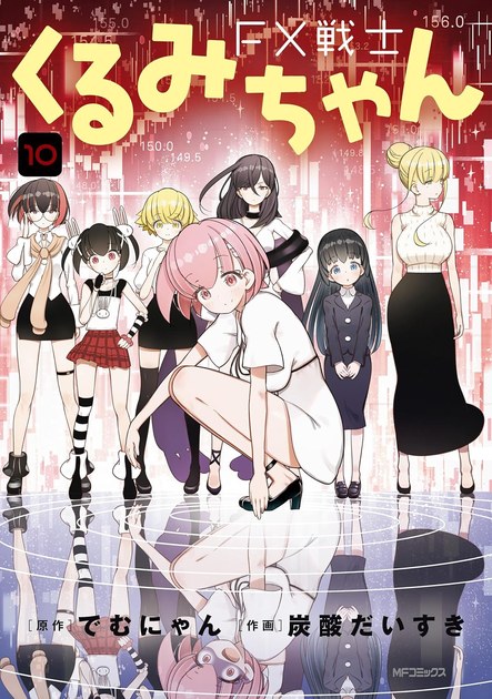 FX戦士くるみちゃん 第10巻の書影