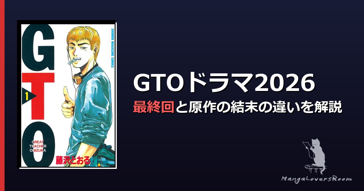 Gto2026の放送日程＆配信情報まとめ！第10話までのあらすじ展開と結末を徹底解説