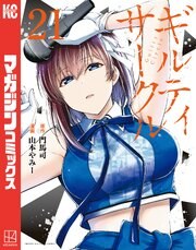ギルティサークル21巻の書影
