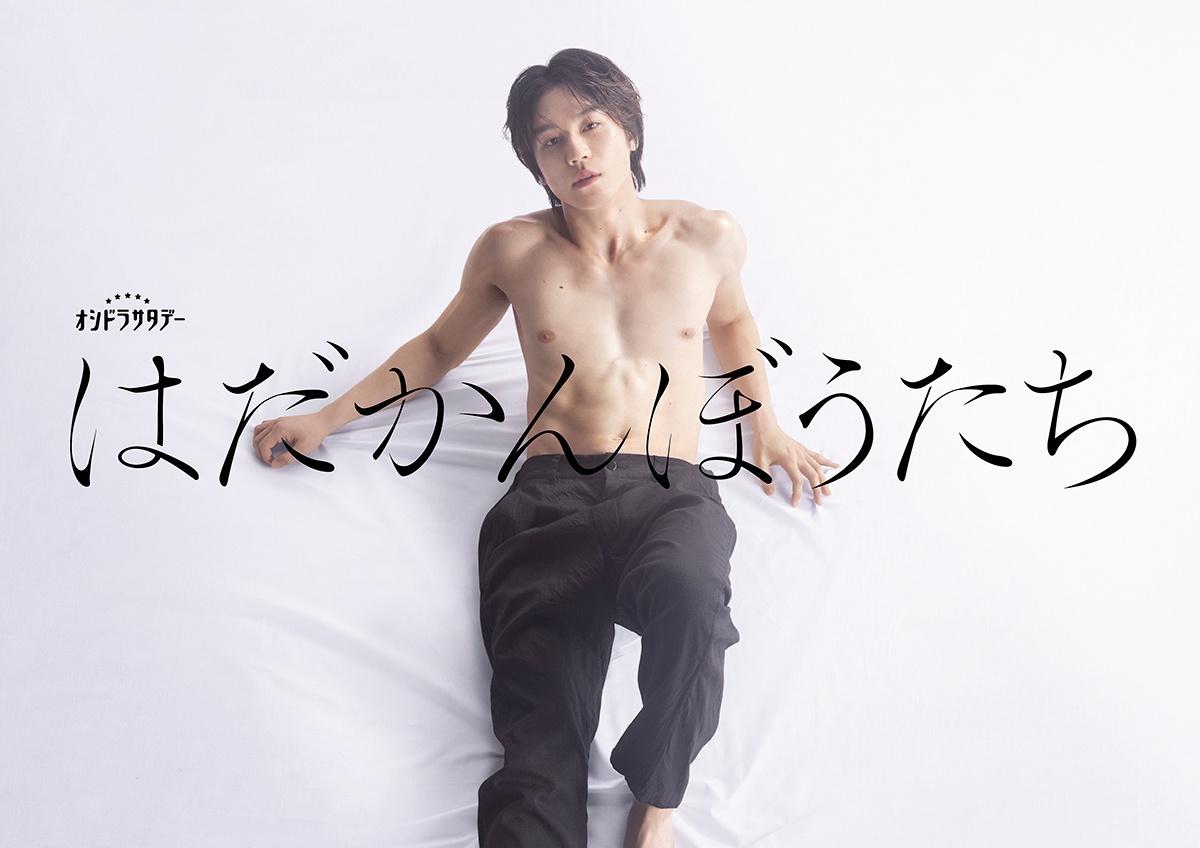 ドラマ『はだかんぼうたち』鯖崎涼役の松田元太のキービジュアル