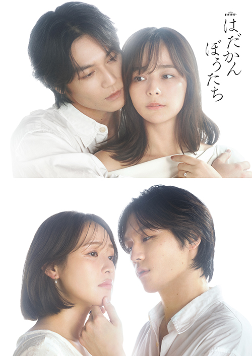 ドラマ『はだかんぼうたち』Wヒロイン解禁ビジュアル