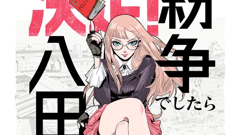 紛争でしたら八田まで TVアニメ化決定の告知ビジュアル(八田百合)