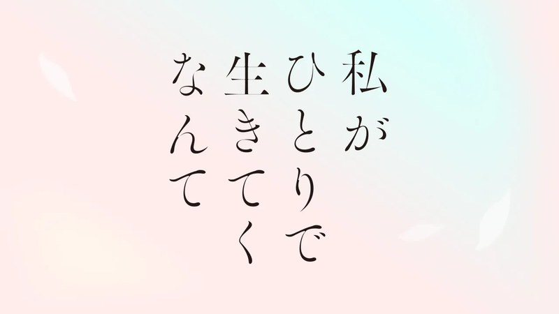 ドラマ『私がひとりで生きてくなんて』のタイトルビジュアル