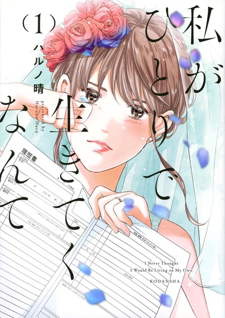 『私がひとりで生きてくなんて』1巻の書影