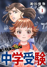 ほんとうに怖い中学受験【分冊版】1巻の表紙