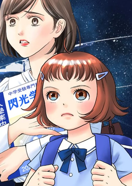 ほんとうに怖い中学受験の作品ビジュアル（はるかともにか）