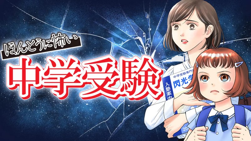ほんとうに怖い中学受験の作品ビジュアル