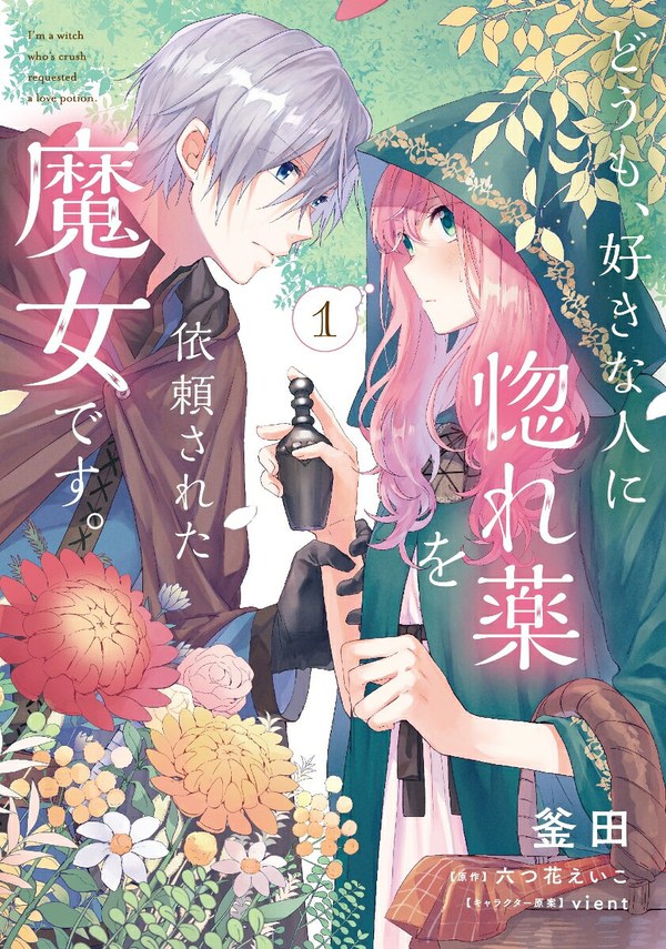 どうも、好きな人に惚れ薬を依頼された魔女です。漫画版1巻の書影