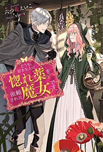 どうも、好きな人に惚れ薬を依頼された魔女です。原作小説1巻の書影