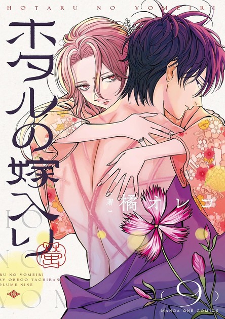 『ホタルの嫁入り』9巻の書影