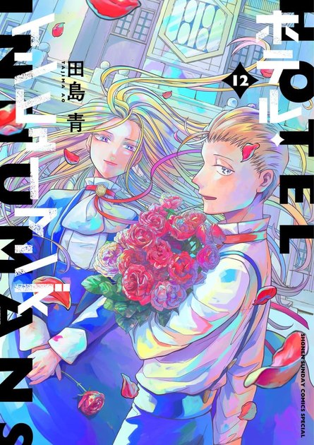 ホテル・インヒューマンズ 第12巻(最終巻)の書影