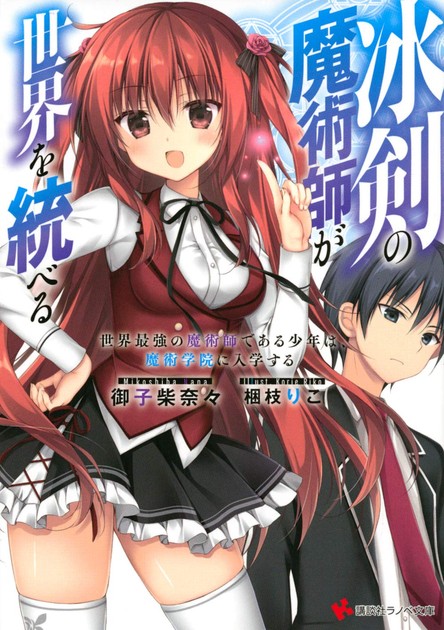 冰剣の魔術師が世界を統べる 小説第1巻の書影